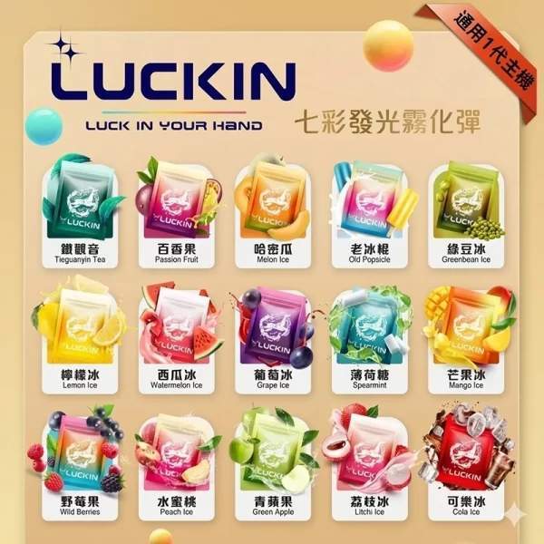 LUCKIN煙彈 LUCKIN煙彈 | 幸運電子煙七彩發光霧化彈 · 3顆裝 · 通用一代主機:圖片 1