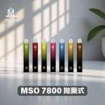 MSO 7800口拋棄式電子煙｜爅嘶一次性煙桿｜新品上市｜16種口味