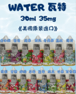 WATER 瓦特煙油30ml｜美國原裝進口小煙油・15種口味・台灣現貨：圖片 3