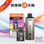 MEHA TITAN 15000口電子煙套裝｜魅嗨泰坦主機煙彈・15ML大容量