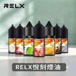 RELX悅刻煙油｜悅刻瓶裝菸油30ml｜口感純淨還原度高 · 10種風味