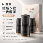Kiss煙彈 | KIS5凱斯5號煙彈 · 23種口味 · 通用一代主機 · 3顆入