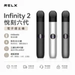 悅刻六代主機 RELX Infinity 2 煙桿｜三檔調節・支援4/5/6代煙彈・台灣現貨