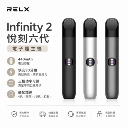 悅刻六代主機 RELX Infinity 2 煙桿｜三檔調節・支援4/5/6代煙彈・台灣現貨